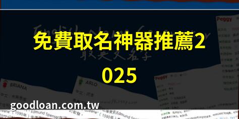 免費取名神器推薦2025 | 新生兒取名不馬虎指南 | 名字寓意查詢免費工具 | 寶寶取名免費大全2025