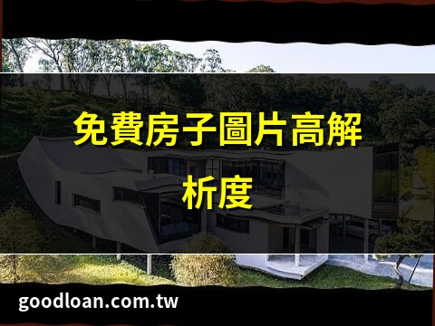 房子 圖片