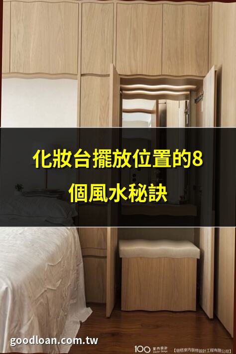 化妝台擺放位置的8個風水秘訣 | 化妝台放哪最招財？3個黃金位置 | 房間化妝台擺放必知的5個禁忌 | 化妝台擺放風水大解析，助你財運亨通