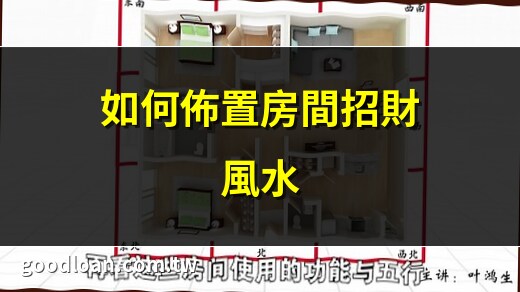 房间风水招财