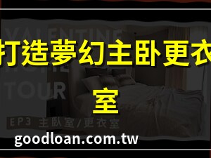 主臥 更衣室 設計