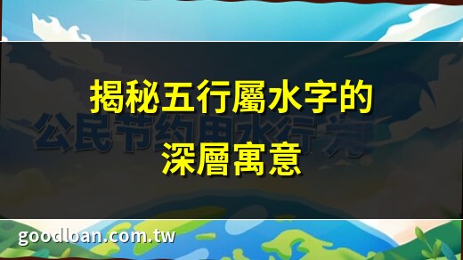 五行为水的字