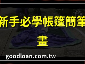 帳篷畫法