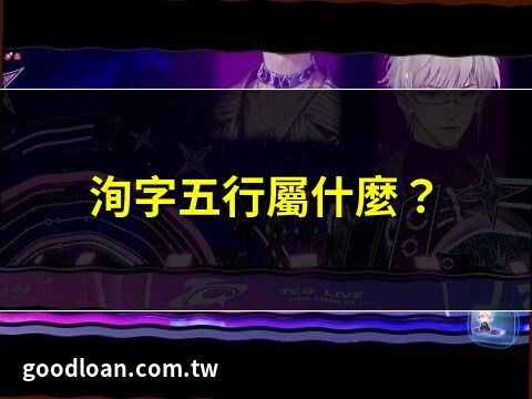 洵名字