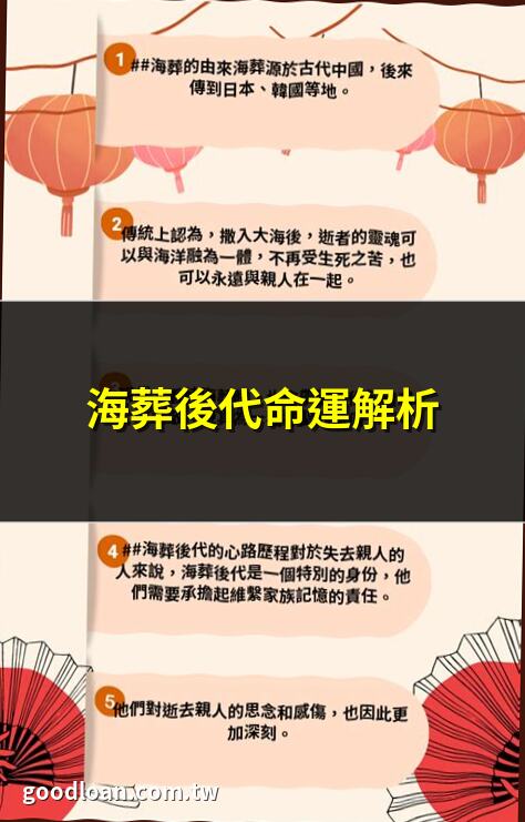 海葬後代命運解析 | 海葬對後代的影響 | 海葬後代祭祀指南 | 海葬後代運氣探討