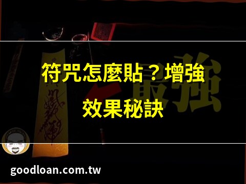 符咒效果