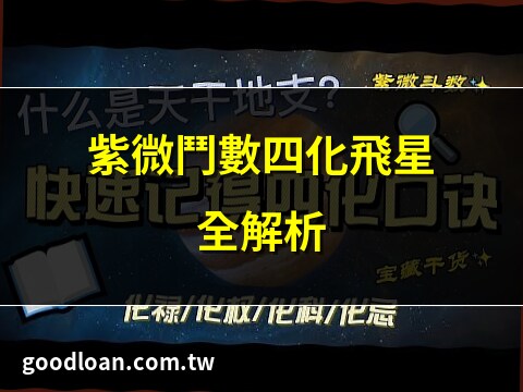 四化飛星口訣