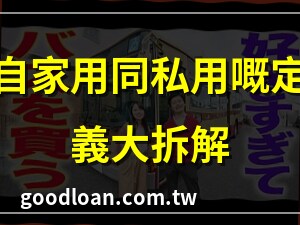 自家用