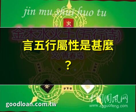 言五行屬性是甚麼？ | 言字五行屬性詳解 | 言的五行屬性與取名 | 言字五行的真正意義