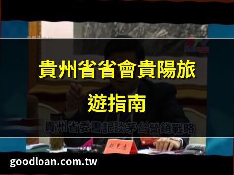 貴州省省會貴陽旅遊指南 | 貴陽市最新發展動態 | 2025貴州省兩會詳情 | 貴州省省會美食推薦
