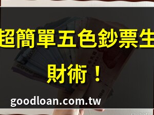 五色鈔票招財