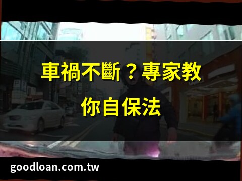 頻繁出車禍