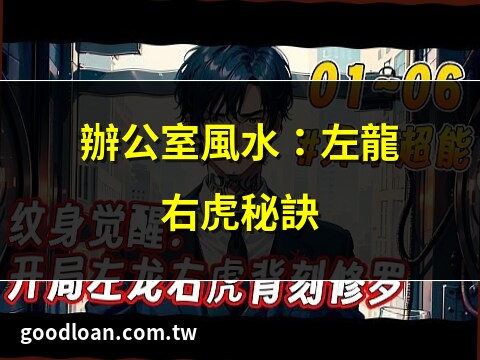 左龍右虎