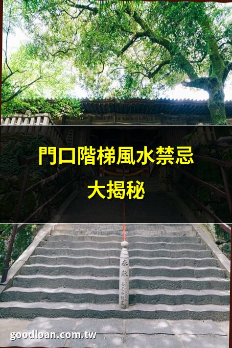 門口階梯風水禁忌大揭秘 | 門口階梯設計必知要點 | 門口階梯尺寸完整指南 | 門口階梯安全檢查全攻略