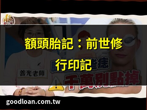 額頭有胎記