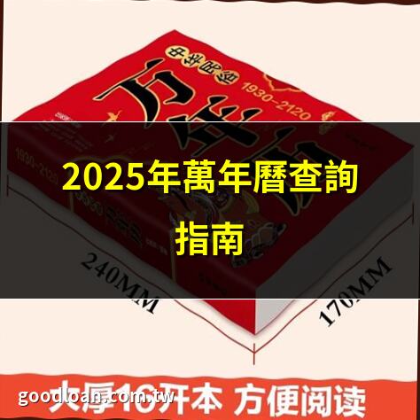 2025年萬年曆查詢指南 | 2025年黃道吉日全攻略 | 萬年曆老黃曆在線查詢 | 2025年農民曆詳細解析