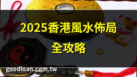 2025香港風水佈局全攻略 | 香港風水師傅推薦2025 | 九宮飛星圖2025香港風水陣 | 香港風水地區分析2025