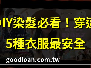 染頭髮穿什麼衣服