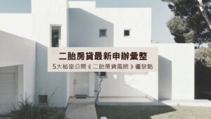 Read more about the article 高雄房屋借款民間：了解最新的借款趨勢和貸款選擇