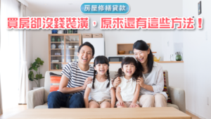 Read more about the article 華南銀行房屋增貸：為何選擇華南銀行的房屋增貸服務？